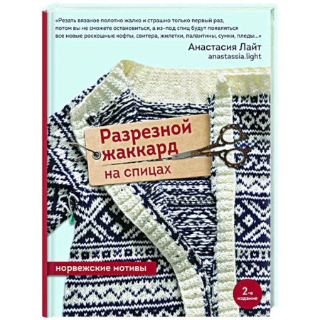 Рукоделие. Творчество, книга Разрезной жаккард на спицах. Норвежские мотивы