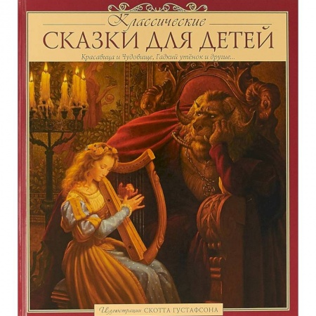 Сказки, книга Классические сказки для детей