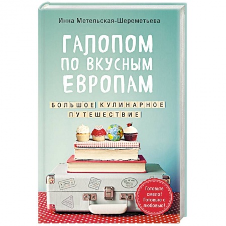 Блюда на каждый день, книга Галопом по вкусным Европам. Большое кулинарное путешествие
