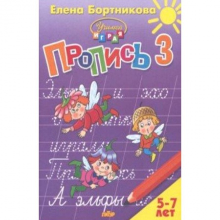 Дошкольникам, книга Пропись. Часть 3. Для детей 5-7 лет