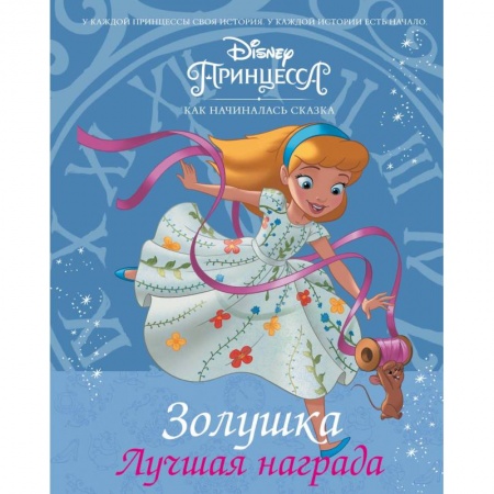 Герои мультфильмов и фильмов, книга Disney Принцесса. Золушка. Лучшая награда