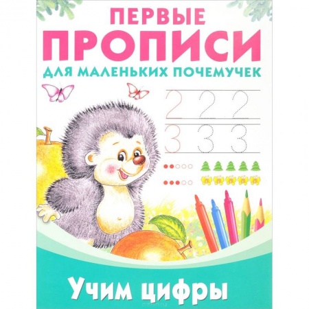 Книги для дошкольников (4-6 лет), книга Учим цифры