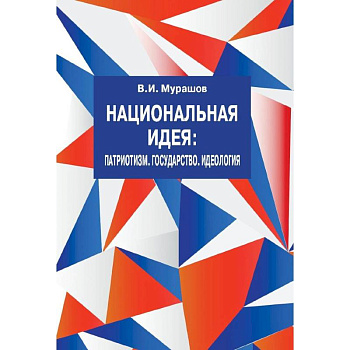 Национальная идея: Патриотизм. Государство. Идеология Национальная идея: Патриотизм. Государство. Идеология