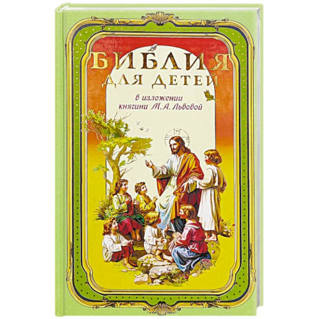 Познавательная литература, книга Библия для детей. В изложении княгини Львовой М.