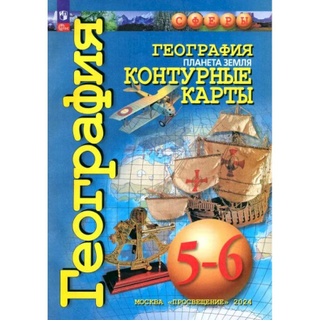 Школьникам и абитуриентам, книга География. Планета Земля. 5-6 классы. Контурные карты. ФГОС