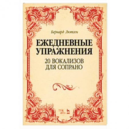 Музыкальная школа, книга 20 вокализов для сопрано. Ежедневные упражнения. Ноты