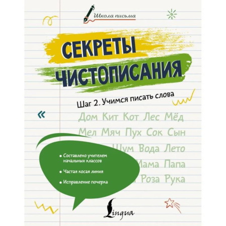 Школьникам и абитуриентам, книга Секреты чистописания. Шаг 2. Учимся писать слова