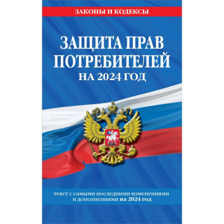 Общественные и гуманитарные науки, книга Защита прав потребителей на 2024 год: текст с самыми последними изменениями и дополнениями
