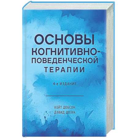 Общественные и гуманитарные науки, книга Основы когнитивно-поведенческой терапии