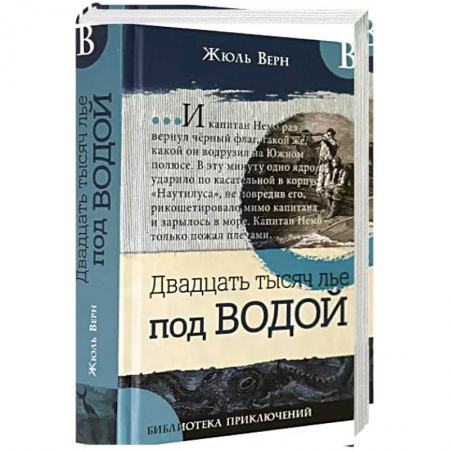 книга Библиотека приключений/Двадцать тысяч лье под в. с доставкой по Франции Проза для детей, книга Библиотека приключений/Двадцать тысяч лье под в.