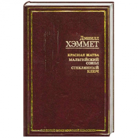 Книги, книга Красная жатва. Мальтийский сокол. Стекольный ключ