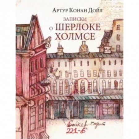 Проза для детей, книга Записки о Шерлоке Холмсе