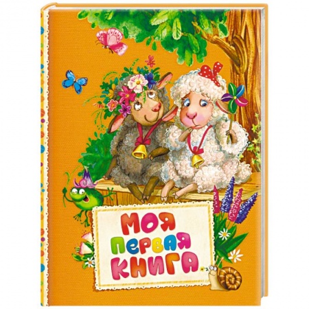 Поэзия для детей, книга Моя первая книга