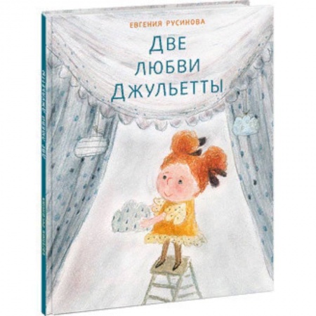 Проза для детей, книга Две любви Джульетты