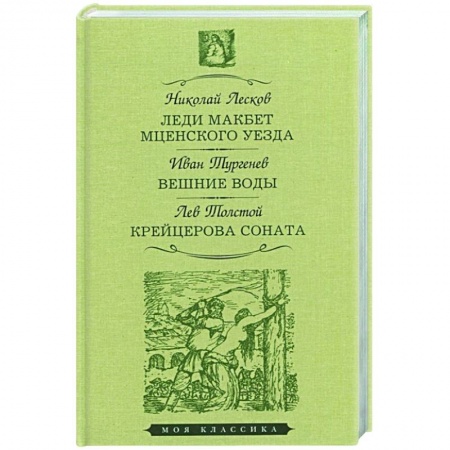 Классика, современная литература, книга Леди Макбет Мценского уезда.Вешние воды.Крейцерова соната