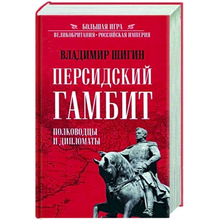 История войн, книга Персидский гамбит. Полководцы и дипломаты