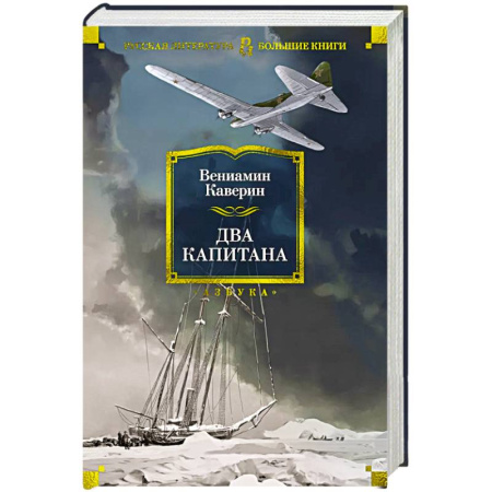 Классика, современная литература, книга Два капитана