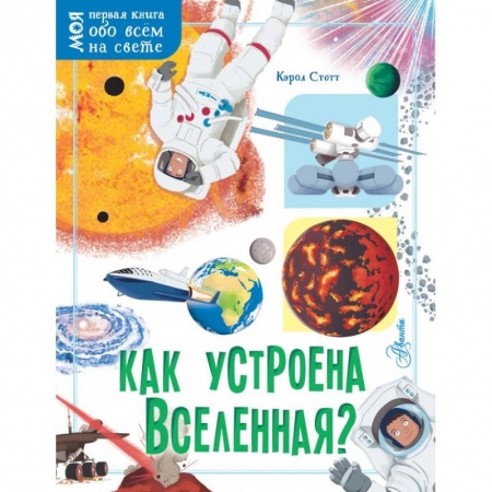 книга Как устроена Вселенная? с доставкой по Франции Познавательная литература, книга Как устроена Вселенная?