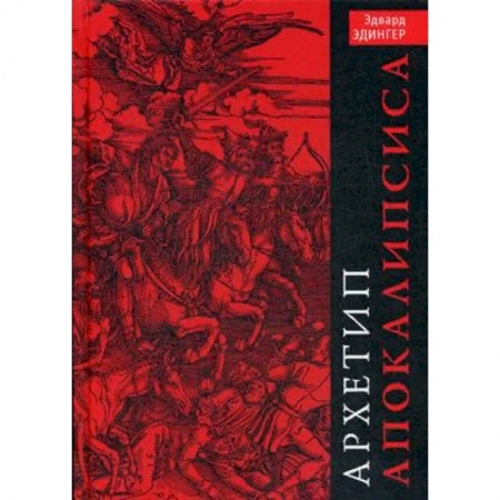 Общественные и гуманитарные науки, книга Архетип Апокалипсиса