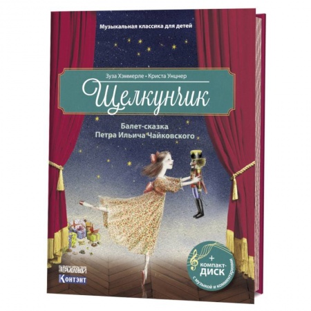 Сказки, книга Щелкунчик. Балет-сказка Петра Ильича Чайковского (+ CD)