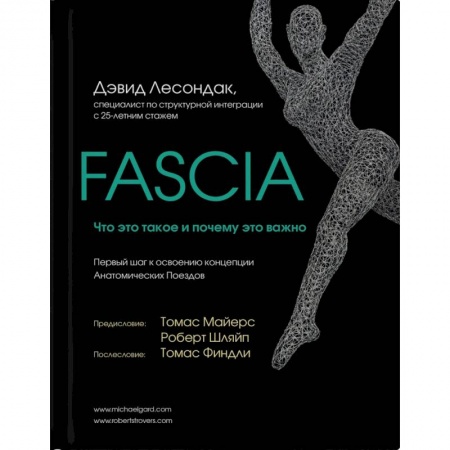 Популярная и нетрадиционная медицина, книга Fascia. Что это такое и почему это важно