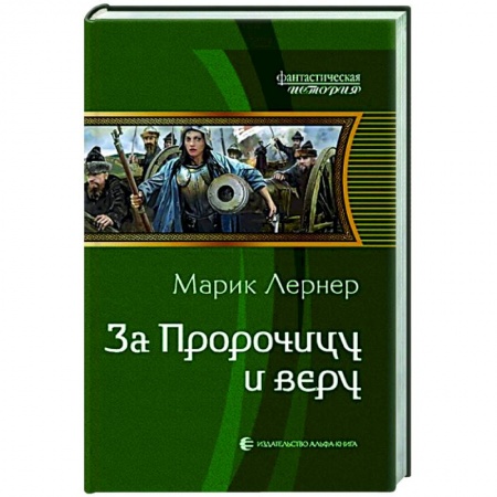 Фантастика, фэнтези, книга За Пророчицу и веру