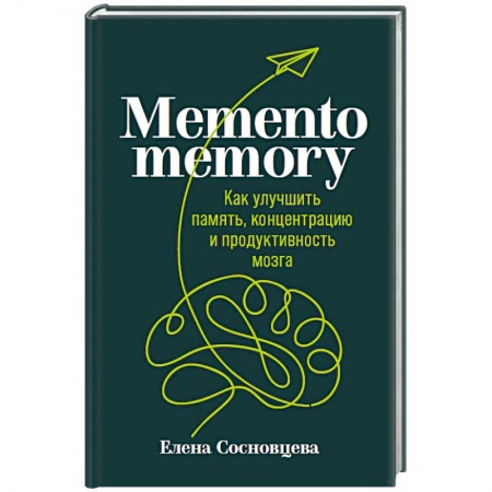 Общественные и гуманитарные науки, книга Memento memory:  Как улучшить память, концентрацию и продуктивность мозга