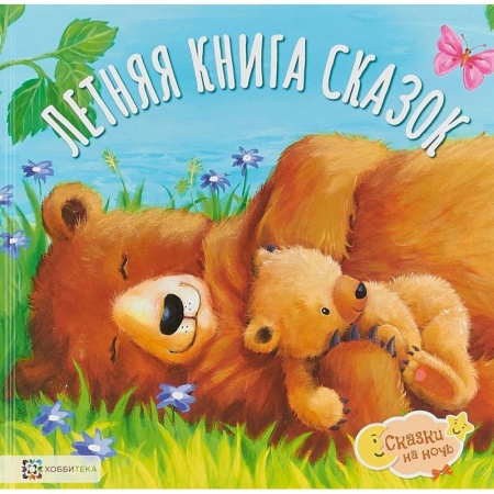 Сказки, книга Летняя книга сказок