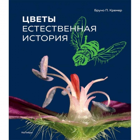 Естественные науки, книга Цветы. Естественная история