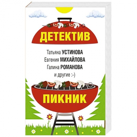 Книги, книга Детектив-пикник