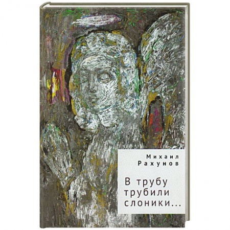 Классика, современная литература, книга В трубу трубили слоники...