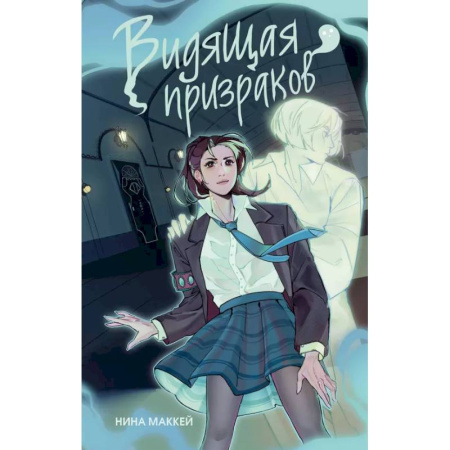 Фантастика, фэнтези, книга Видящая призраков