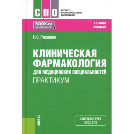 Фармакология. Рецептура. Токсикология, книга Клиническая фармакология для медицинских специальностей. Практикум: Учебное пособие
