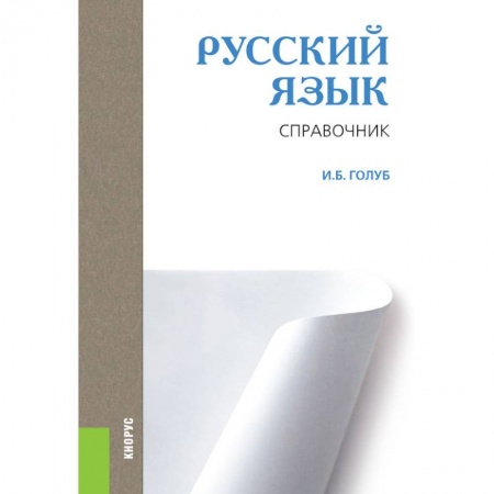 Школьникам и абитуриентам, книга Русский язык. Справочник. Справочное издание