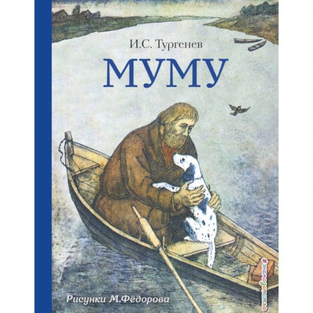Проза для детей, книга Муму