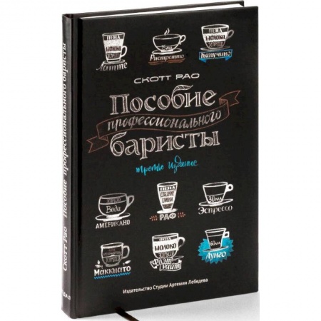 Напитки, книга Пособие профессионального баристы