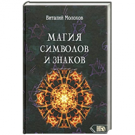 Магия и колдовство, книга Магия символов и знаков.