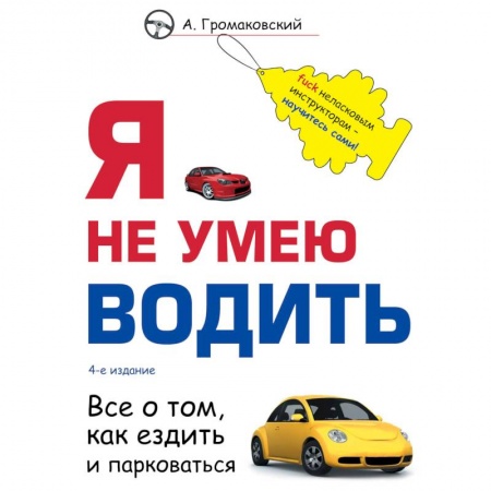 Общие справочники, книга Я не умею водить. 4-е издание