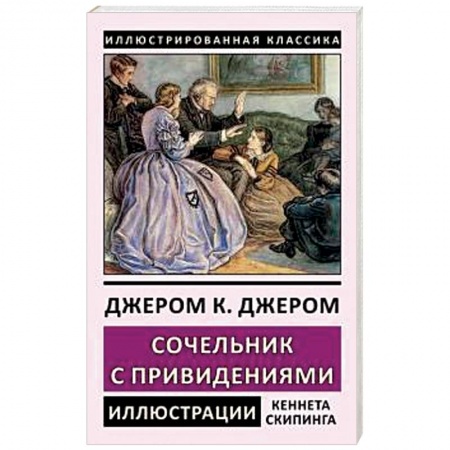 Классика, современная литература, книга Сочельник с привидениями