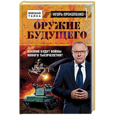 Книги, книга Оружие будущего. Какими будут войны нового тысячелетия?