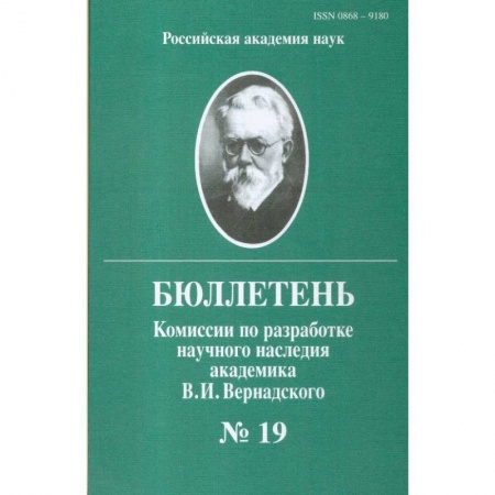 Наука. История науки, книга Бюллетень комиссии по разработке научного наследия академика В.И.Вернадского. Выпуск 19