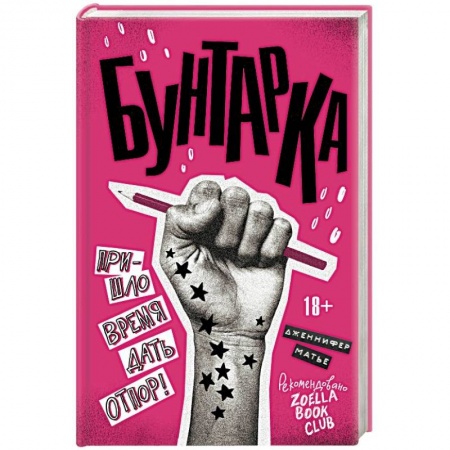 Классика, современная литература, книга Бунтарка