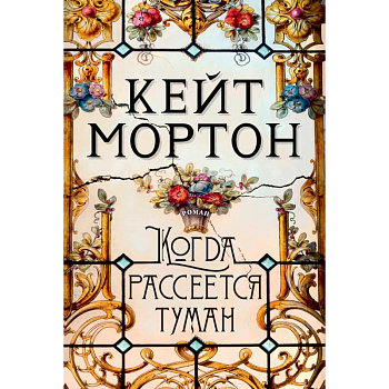 Когда рассеется туман