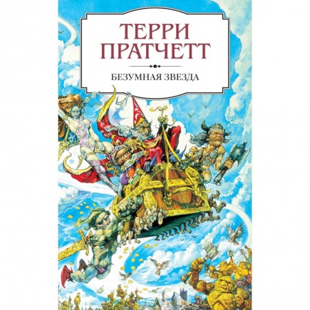 Фантастика, фэнтези, книга Безумная звезда