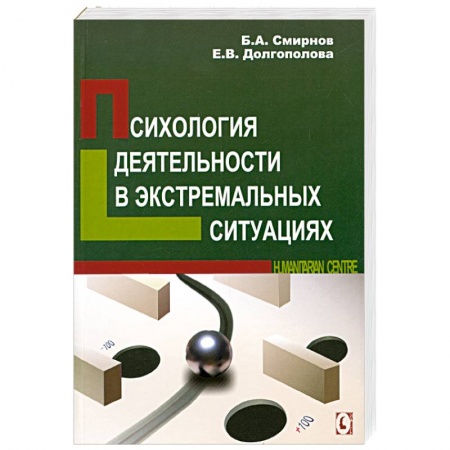Книги, книга Психология деятельности в экстремальных ситуациях