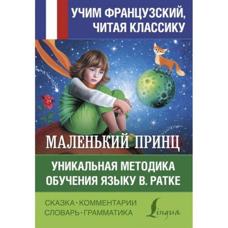 Школьникам и абитуриентам, книга Маленький принц. Уникальная методика обучения языку В. Ратке