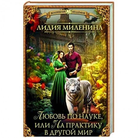 Фантастика, фэнтези, книга Любовь по науке, или На практику в другой мир