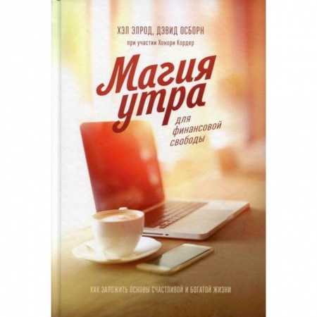 Общественные и гуманитарные науки, книга Магия утра для финансовой свободы