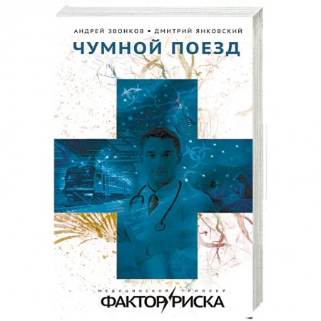 Детективы, триллеры, книга Чумной поезд