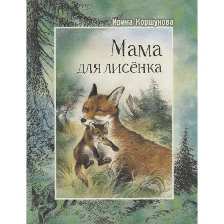 Проза для детей, книга Мама для лисёнка